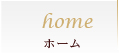 ホーム