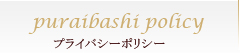 プライバシーポリシー