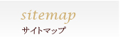 サイトマップ