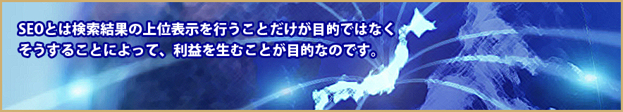 SEOとは検索結果の上位表示を行うことだけが目的ではなくそうすることによって、利益を生むことが目的なのです。大阪、東京のSEO会社によるGoogle SEO対策